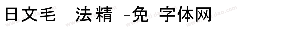 日文毛笔书法 精诚字体转换